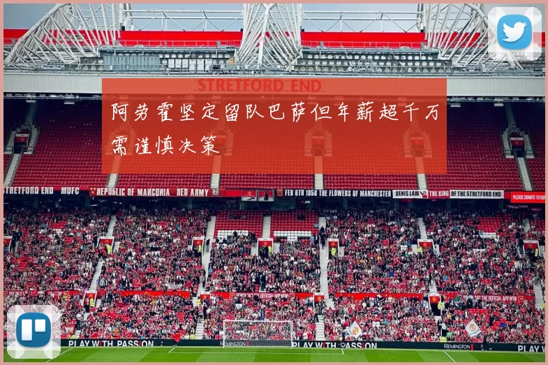 阿劳霍坚定留队巴萨但年薪超千万需谨慎决策