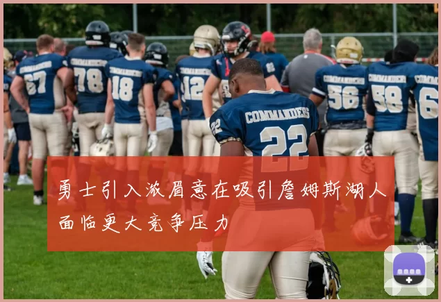 勇士引入浓眉意在吸引詹姆斯湖人面临更大竞争压力