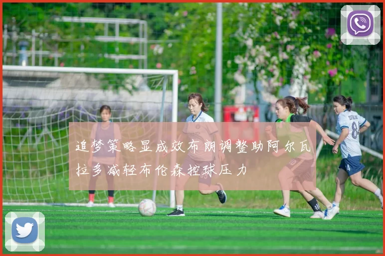 追梦策略显成效布朗调整助阿尔瓦拉多减轻布伦森控球压力