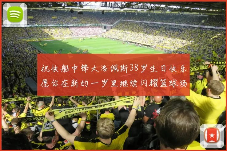 祝快船中锋大洛佩斯38岁生日快乐愿你在新的一岁里继续闪耀篮球场