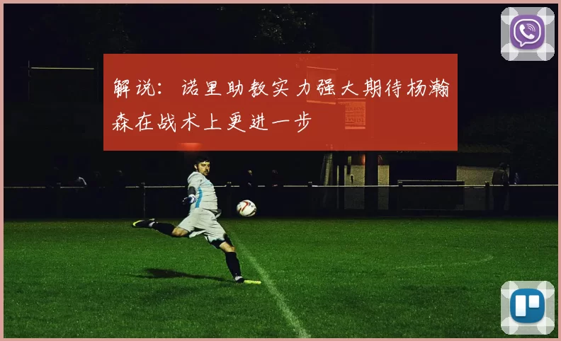 解说：诺里助教实力强大期待杨瀚森在战术上更进一步