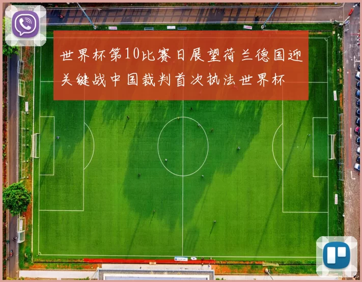 世界杯第10比赛日展望荷兰德国迎关键战中国裁判首次执法世界杯