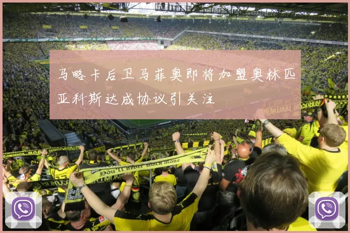 马略卡后卫马菲奥即将加盟奥林匹亚科斯达成协议引关注