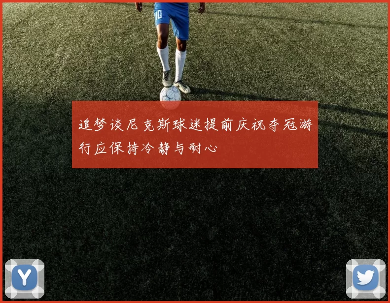 追梦谈尼克斯球迷提前庆祝夺冠游行应保持冷静与耐心