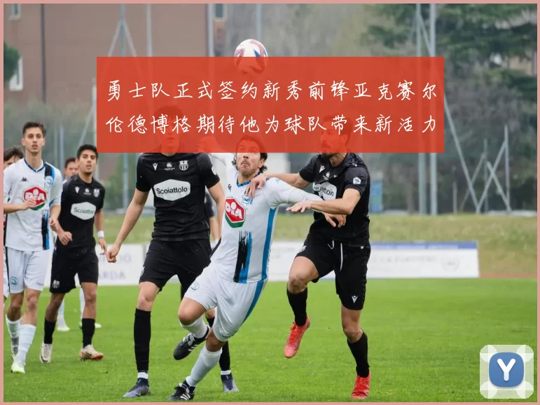 勇士队正式签约新秀前锋亚克赛尔伦德博格期待他为球队带来新活力
