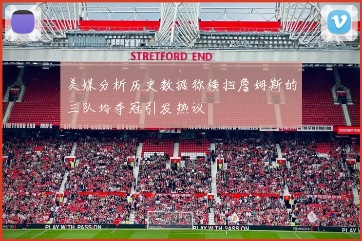 美媒分析历史数据称横扫詹姆斯的三队均夺冠引发热议